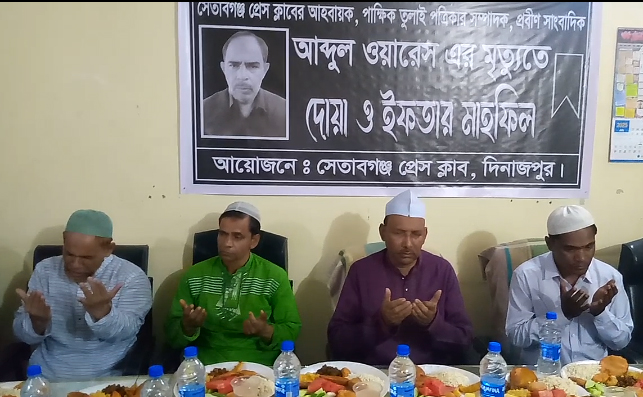মরহুম সাংবাদিক আব্দুল ওয়ারেসের রুহের মাগফেরাত কামনায় দোয়া ও ইফতার
