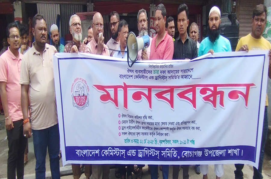 বোচাগঞ্জে ঔষধ ব্যবসায়ীদের মানববন্ধন