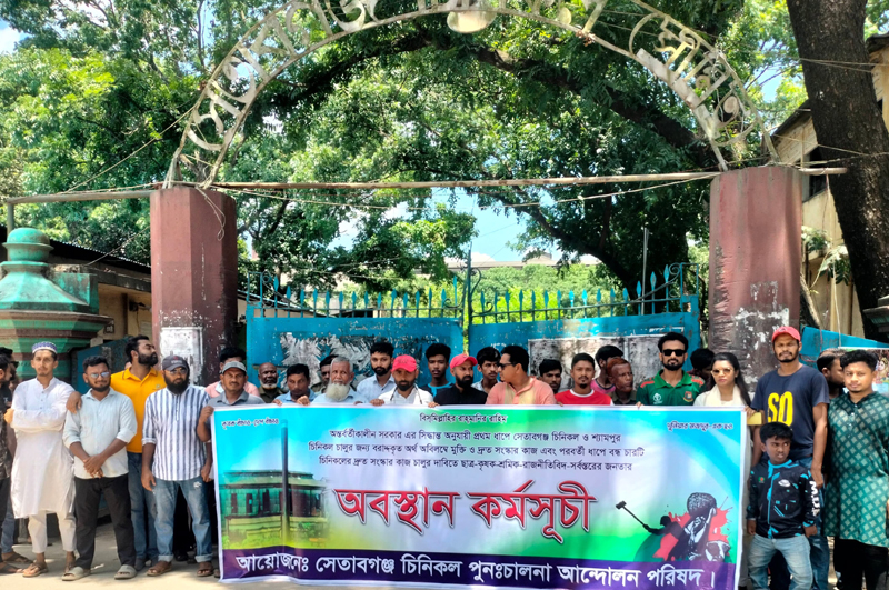 সেতাবগঞ্জ চিনিকল দ্রুত সংস্কারের দাবীতে দুইদিন ব্যাপী অবস্থান কর্মসূচী পালিত