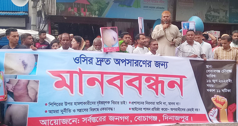 বোচাগঞ্জে ওসির অপসারনের দাবীতে মানববন্ধন ও বিক্ষাভ মিছিল